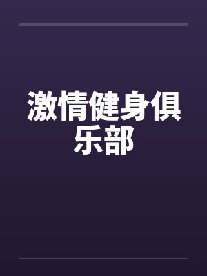 激情健身俱乐部