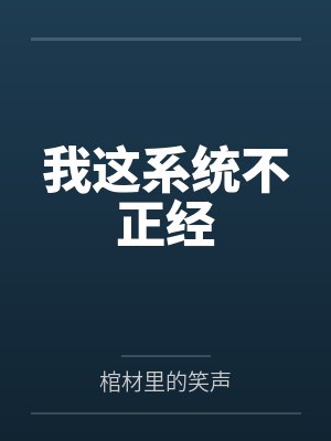 我这系统不正经 我这系统不正经