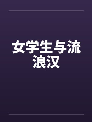 女学生与流浪汉