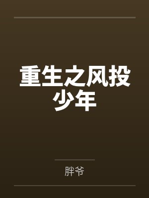 重生之风投少年 重生之风投少年