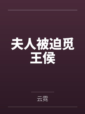 夫人被迫觅王侯 夫人被迫觅王侯