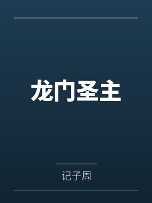龙门圣主 龙门圣主