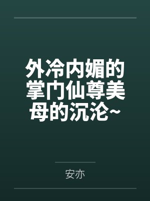 外冷内媚的掌门仙尊美母的沉沦~被我用肉棒与妹妹的秘制法器调教到夜夜求肏，姐妹花在调教下堕落成臣服在我