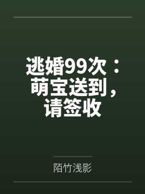 逃婚99次：萌宝送到，请签收