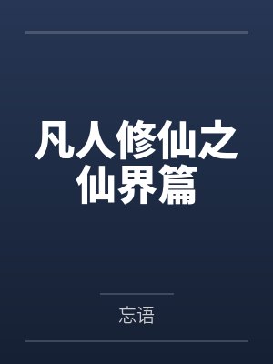 凡人修仙之仙界篇