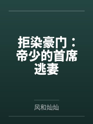 拒染豪门：帝少的首席逃妻