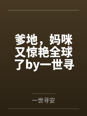 爹地，妈咪又惊艳全球了by一世寻安江俏