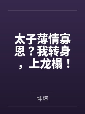 太子薄情寡恩？我转身，上龙榻！