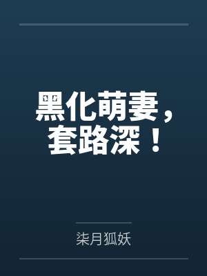 黑化萌妻，套路深！