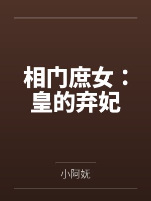 相门庶女：皇的弃妃