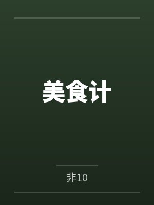美食计