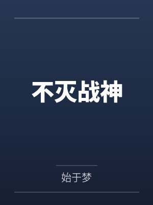 不灭战神
