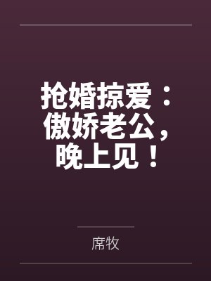 抢婚掠爱：傲娇老公，晚上见！
