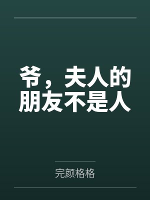 爷，夫人的朋友不是人