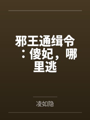 邪王通缉令：傻妃，哪里逃
