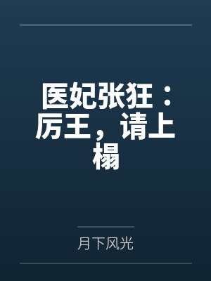 换爱家族江陵小生最新章节更新免费