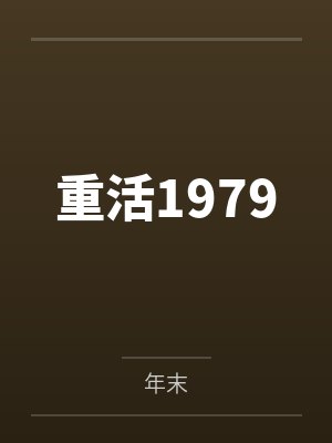 重活1979 重活1979
