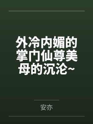 外冷内媚的掌门仙尊美母的沉沦~被我用肉棒与妹妹的秘制法器调教到夜夜求肏，姐妹花在调教下堕落成臣服在我