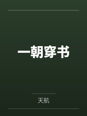 一朝穿书