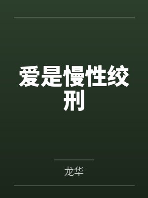 爱是慢性绞刑 爱是慢性绞刑