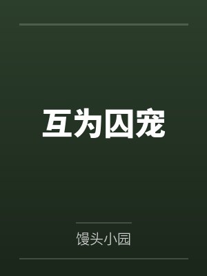 互为囚宠 互为囚宠