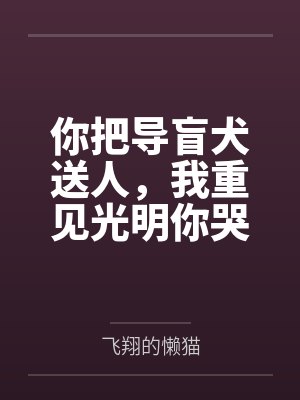 你把导盲犬送人,我重见光明你哭什么 你把导盲犬送人,我重见光明你哭什么