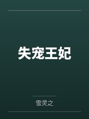 失宠王妃 失宠王妃