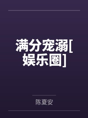 满分宠溺[娱乐圈]by陈夏安