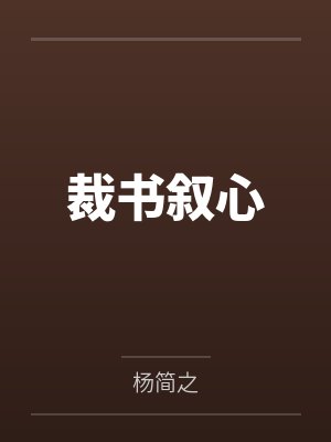 裁书叙心