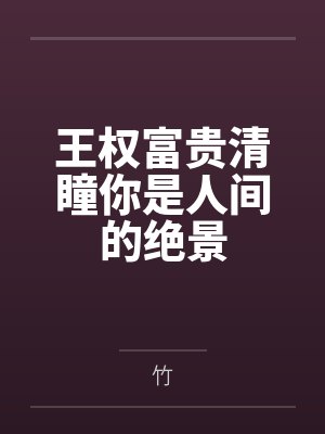 王权富贵清瞳你是人间的绝景