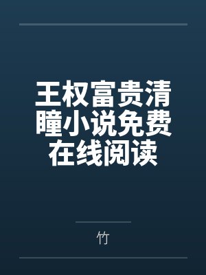 王权富贵清瞳小说免费在线阅读