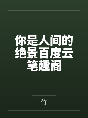 你是人间的绝景百度云笔趣阁