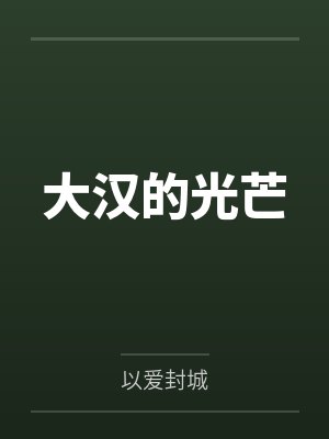 大汉的光芒