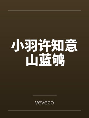 小羽许知意山蓝鸲