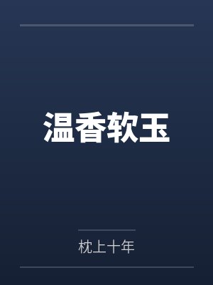 温香软玉