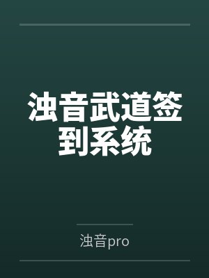 浊音武道签到系统 浊音武道签到系统