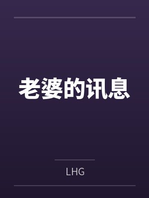 老婆的讯息 老婆的讯息