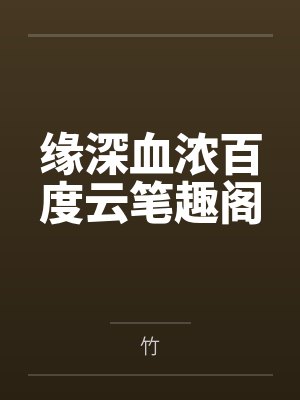 缘深血浓百度云笔趣阁
