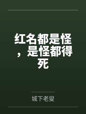 红名都是怪,是怪都得死 红名都是怪,是怪都得死