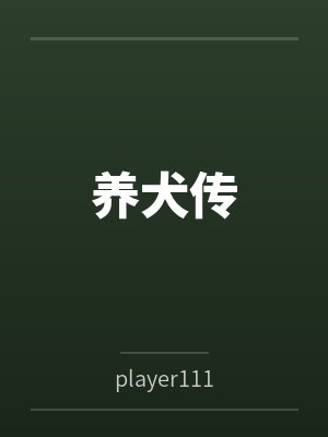 养犬传 养犬传